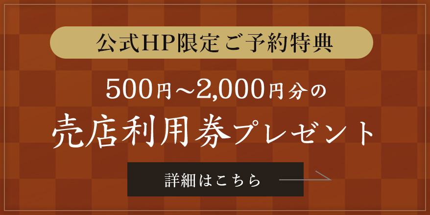 公式HP限定ご予約特典 500円〜2,000円分の売店利用券プレゼント 詳細はこちら