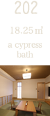 202, 18.25㎡ a cypress bath